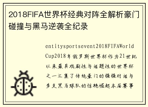 2018FIFA世界杯经典对阵全解析豪门碰撞与黑马逆袭全纪录