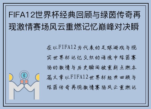 FIFA12世界杯经典回顾与绿茵传奇再现激情赛场风云重燃记忆巅峰对决瞬间