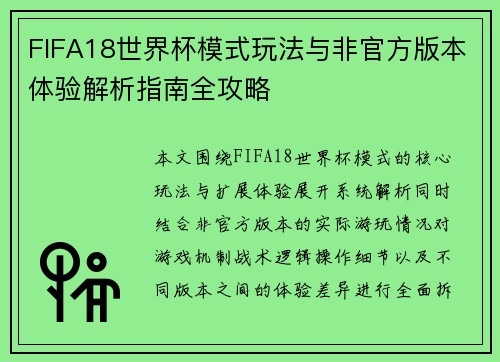 FIFA18世界杯模式玩法与非官方版本体验解析指南全攻略